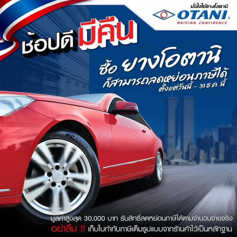 โปรโมชั่น 11.11 ยางรถยนต์ลดแรง แถมลดหย่อนภาษีด้วย