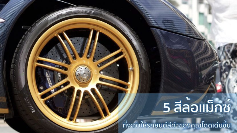 แต่งรถยนต์สีดำให้โดดเด่นด้วยล้อ 5 โทนสี ที่แตกต่าง