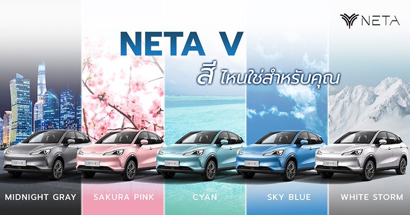 Neta V รถยนต์ไฟฟ้าจีนราคาเพียง 5.49 แสนบาท