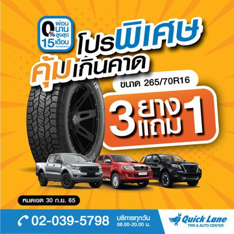 โปรยาง QUICK LANE  ซื้อยาง 3เส้น แถม 1เส้น กับยางแบรนด์ชั้นนำ ขนาด 265/70R16 เหลือเฉลี่ยเพียงเส้นละ 3,649.  เมื่อเปลี่ยนยางครบ 4 เส้น พร้อมผ่อน 0% นานสูงสุด 15 เดือน