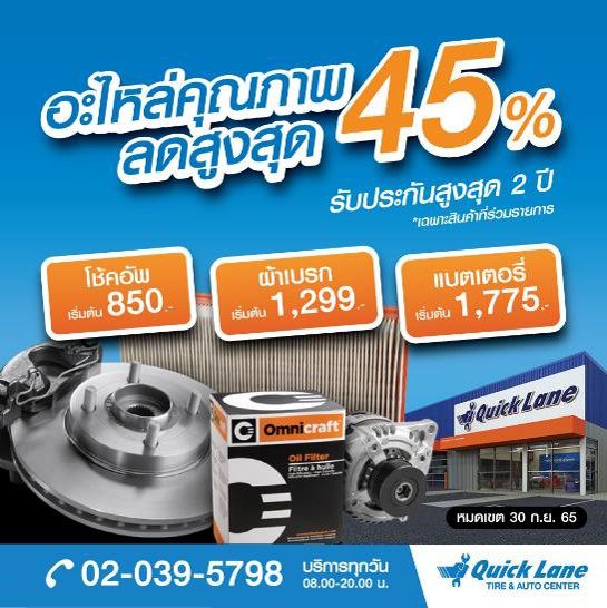 อะไหล่ออมนิคราฟท์ (Omnicraft) ที่ควิกเลน ราคาคุ้ม คุณภาพครบ ลดสูงสุดถึง 45% พร้อมดูแลโดยช่างผู้เชี่ยวชาญมืออาชีพ