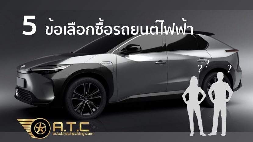 ต้องรู้ 5 ข้อต้องเลือกก่อนซื้อรถยนต์ไฟฟ้า