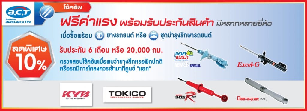 โปรเปิดศักราชใหม่จาก A.C.T.