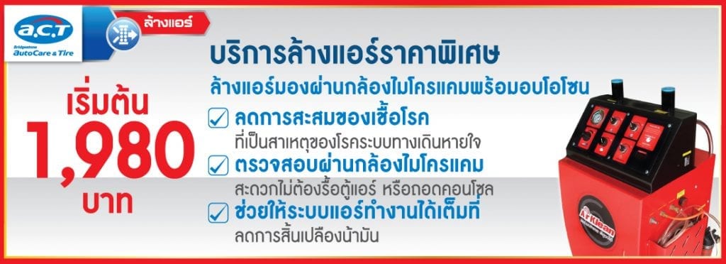 โปรเปิดศักราชใหม่จาก A.C.T.