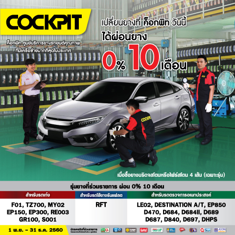โปรโมชั่น COCKPIT เปลี่ยนยาง COCKPIT วันนี้แถมฟรี ลำโพง JBL วันนี้ถึง 15 Nov 2017