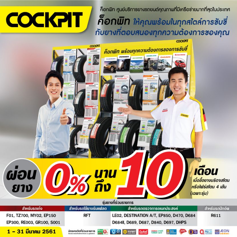 โปรโมชั่น Cockpit ผ่อน 0% นาน 10 เดือน วันนี้   มีค. 61