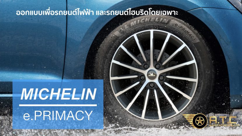 MICHELIN E PRIMACY ยางเพื่อรถยนต์ไฟฟ้า และไฮบริด