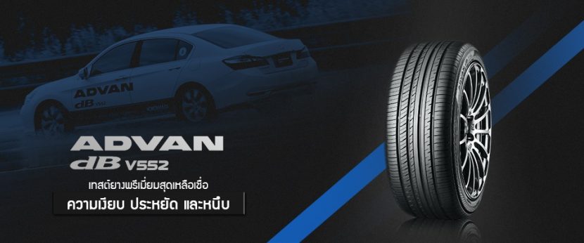 YOKOHAMA ADVAN dB V552 มิติใหม่แห่งความพรีเมี่ยม