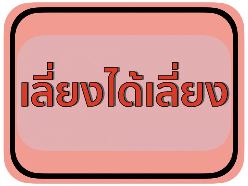 เลขป้ายทะเบียนรถยนต์ต้องห้ามควรเลี่ยง หรือควรมี