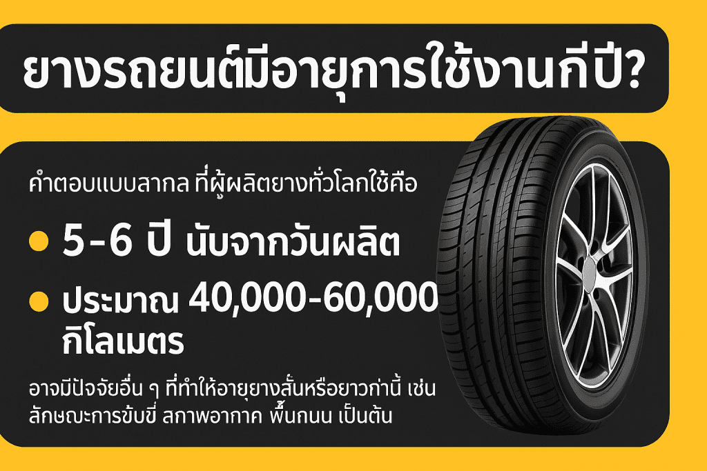 ยางรถยนต์มีอายุการใช้งานกี่ปี? ทุกสิ่งที่เจ้าของรถควรรู้