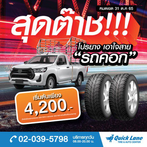 โปรยาง เอาใจสาย “รถคอก”  จะหนักแค่ไหน ก็เอาอยู่ กับยางขนาด225/75R14 และ 225/75R15 เริ่มต้นเพียง 4,200
