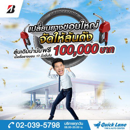 โปรโมชั่นยาง Bridgestone ขอบใหญ่ ลุ้นบัตรเติมน้ำมันฟรี 100,000 บาท